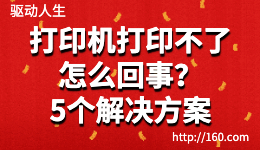打印機(jī)打印不了怎么回事？5種解決無(wú)法打印的方法