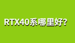 RTX 40系顯卡好在哪？