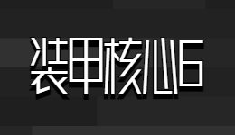 鋼之魂！《裝甲核心6》最低配置需求公布