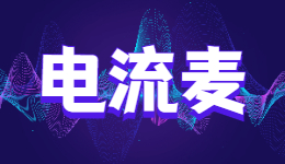 麥炸了！麥克風(fēng)電流麥的解決方法