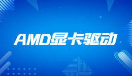 AMD發(fā)布23.4.3 WHQL驅(qū)動更新，為多款最新游戲提供支持與修復(fù)
