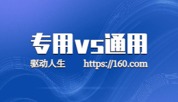 惠普打印機(jī)應(yīng)該用通用打印機(jī)驅(qū)動還是專用驅(qū)動？