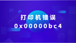打印機(jī)錯(cuò)誤0x00000bc4，Win11系統(tǒng)找不到打印機(jī)怎么辦
