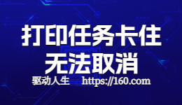 HP惠普打印機(jī)任務(wù)取消不了怎么辦？