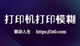 惠普打印機(jī)打印不清晰，打印模糊怎么解決