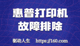 惠普打印機(jī)無法打??？如何進(jìn)行故障排除
