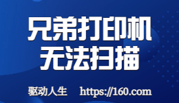 掃描發(fā)生錯(cuò)誤？兄弟打印機(jī)無法掃描如何解決