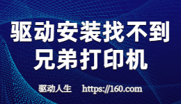 兄弟打印機(jī)找不到設(shè)備-安裝驅(qū)動時檢測不到打印機(jī)怎么辦？