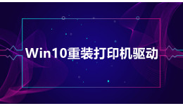 Win10系統(tǒng)提示重裝打印機(jī)驅(qū)動(dòng)？重裝打印機(jī)驅(qū)動(dòng)的方法