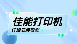 佳能打印機(jī)怎么安裝？佳能打印機(jī)安裝教程