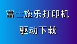 驅(qū)動(dòng)人生支持富士施樂(lè)打印機(jī)驅(qū)動(dòng)下載，附驅(qū)動(dòng)安裝教程