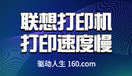 聯(lián)想打印機打印慢怎么辦？