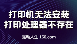 打印機(jī)無(wú)法安裝，打印處理器不存在如何解決？