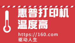 HP惠普打印機(jī)發(fā)燙過熱怎么辦？