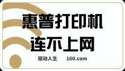 HP惠普打印機(jī)連不上網(wǎng)如何解決？