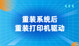 電腦重裝系統(tǒng)后，打印機(jī)驅(qū)動(dòng)沒(méi)了怎么辦