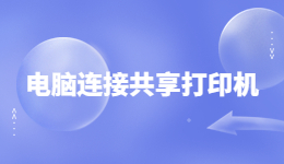電腦如何連接共享打印機(jī)？