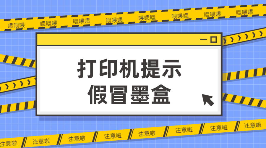 打印機提示假冒墨盒怎么解決？