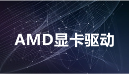 AMD Software Adrenalin Edition 23.5.1驅(qū)動發(fā)布，一鍵獲取驅(qū)動