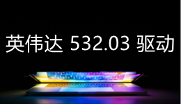 英偉達(dá)發(fā)布 532.03 驅(qū)動，為新游戲和新顯卡帶來支持