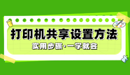 打印機(jī)如何共享，打印機(jī)共享設(shè)置方法介紹
