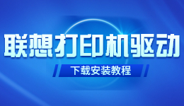 聯(lián)想打印機(jī)驅(qū)動(dòng)怎么下載 聯(lián)想打印機(jī)驅(qū)動(dòng)程序安裝教程
