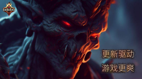 冒險開啟，英偉達(dá) 535.98 WHQL 顯卡驅(qū)動到位，驅(qū)動人生助力《暗黑破壞神4》