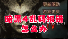 暗黑4亂碼報錯， 暗黑破壞神4出現亂碼無法進入游戲怎么辦？