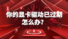 你的顯卡驅動已過期，暗黑4電腦顯卡驅動過期怎么辦？