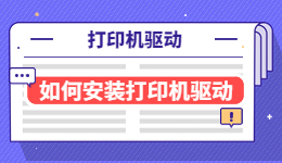 打印機(jī)驅(qū)動(dòng)需要安裝嗎？如何安裝打印機(jī)驅(qū)動(dòng)