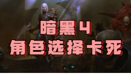 暗黑破壞神4卡在人物界面如何解決？