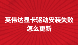 英偉達(dá)顯卡驅(qū)動安裝失敗，NVIDIA顯卡驅(qū)動怎么更新？看完秒懂