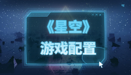 《星空》游戲先睹為快，游戲配置要求如何?