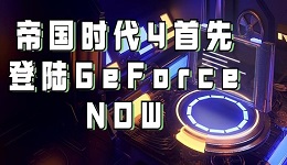 GeForce現(xiàn)已支持Xbox Game Pass 帝國時代4首先登陸GeForce NOW！