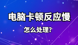 電腦卡頓反應(yīng)慢怎么處理?收起7種讓電腦變得流暢的方法！