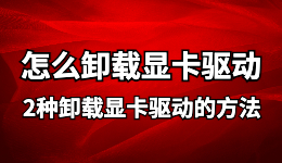 ddu卸載顯卡驅(qū)動， 怎么卸載顯卡驅(qū)動?必看的2個解決教程