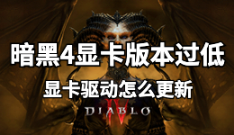 暗黑4顯卡版本過低，筆記本電腦顯卡驅動怎么更新？