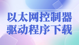 以太網(wǎng)控制器驅(qū)動程序下載，都用驅(qū)動人生萬能網(wǎng)卡驅(qū)動版