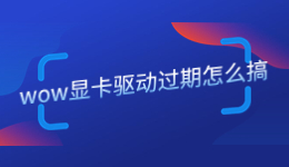 wow顯卡驅(qū)動(dòng)過期怎么搞，魔獸世界顯卡驅(qū)動(dòng)要更新嗎？