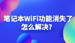筆記本W(wǎng)iFi功能消失了，電腦找不到無(wú)線(xiàn)網(wǎng)絡(luò)怎么解決？