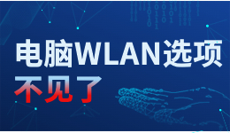 電腦WLAN選項不見了，臺式電腦怎么調(diào)出WLAN？看一遍就會了