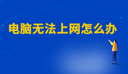 WiFi已連接但有感嘆號(hào)，電腦無(wú)法上網(wǎng)怎么辦？