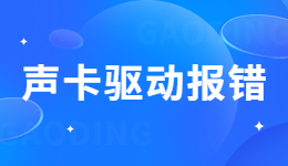 聲卡設(shè)備無法正常工作或初始化的原因和解決方法