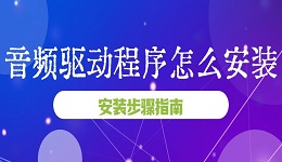 音頻驅(qū)動程序怎么安裝 音頻驅(qū)動下載安裝指南