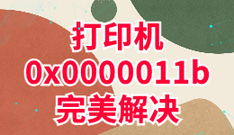 打印機(jī)0x0000011b完美解決的方法！公司網(wǎng)管都點(diǎn)贊了。