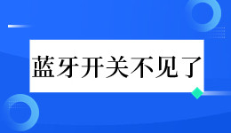 消失的它! Win 10電腦的藍(lán)牙開(kāi)關(guān)不見(jiàn)了怎么辦？