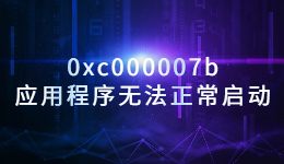 出現(xiàn)錯誤代碼0xc000007b，應(yīng)用程序無法正常啟動的解決方法