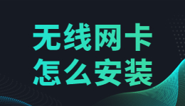 無(wú)線網(wǎng)卡驅(qū)動(dòng)怎么安裝？無(wú)線網(wǎng)卡驅(qū)動(dòng)的安裝方法