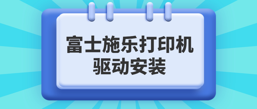 如何下載安裝富士施樂打印機驅(qū)動，富士施樂打印機驅(qū)動安裝教程