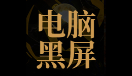 電腦開(kāi)機(jī)黑屏，顯示屏顯示無(wú)信號(hào)黑屏怎么辦